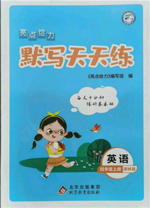 北京教育出版社2021亮点给力默写天天练四年级上册英语译林版参考答案