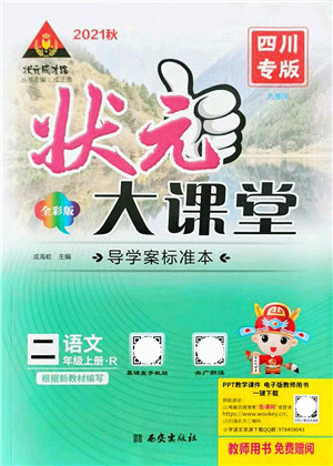 西安出版社2021状元大课堂导学案标准本二年级语文上册人教版四川专版答案 西安出版社2021状元大课堂导学案标准本二年级语文上册人教版四川专版答案