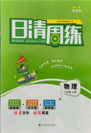 江西高校出版社2021日清周练八年级上册物理沪科版参考答案