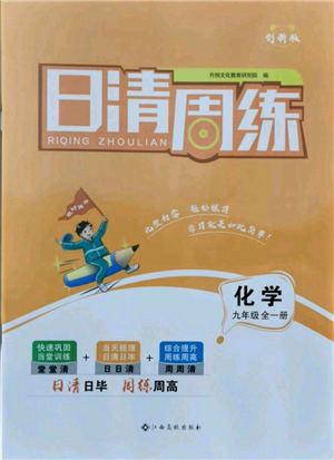 江西高校出版社2021日清周练九年级化学人教版参考答案