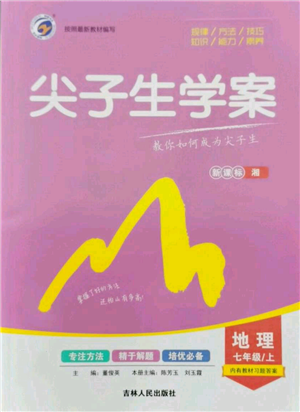 吉林人民出版社2021尖子生学案七年级上册地理湘教版参考答案 吉林人民出版社2021尖子生学案七年级上册地理湘教版参考答案