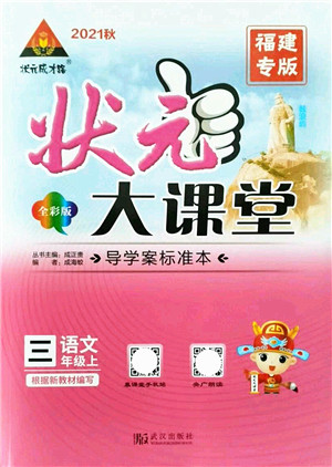 武汉出版社2021状元大课堂导学案标准本三年级语文上册人教版福建专版答案
