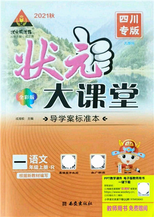 西安出版社2021状元大课堂导学案标准本一年级语文上册人教版四川专版答案