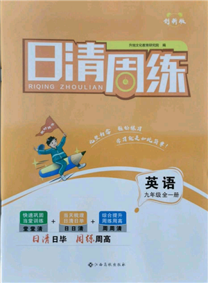 江西高校出版社2021日清周练九年级英语人教版参考答案