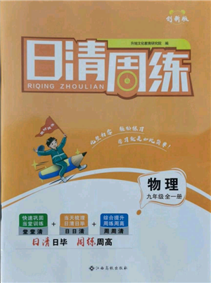 江西高校出版社2021日清周练九年级物理人教版参考答案