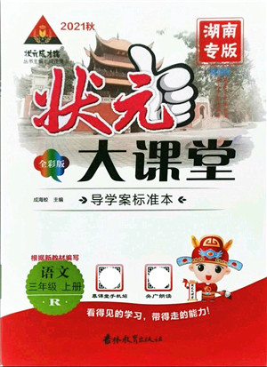 吉林教育出版社2021状元大课堂导学案标准本三年级语文上册人教版湖南专版答案 吉林教育出版社2021状元大课堂导学案标准本三年级语文上册人教版湖南专版答案