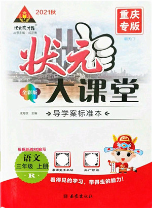 西安出版社2021状元大课堂导学案标准本三年级语文上册人教版重庆专版答案