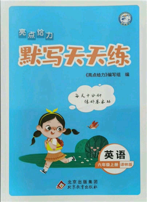 北京教育出版社2021亮点给力默写天天练六年级上册英语译林版参考答案 北京教育出版社2021亮点给力默写天天练六年级上册英语译林版参考答案
