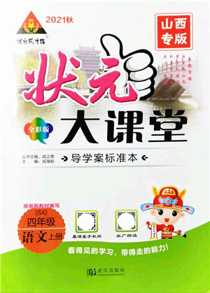 武汉出版社2021状元大课堂导学案标准本四年级语文上册人教版山西专版答案 武汉出版社2021状元大课堂导学案标准本四年级语文上册人教版山西专版答案