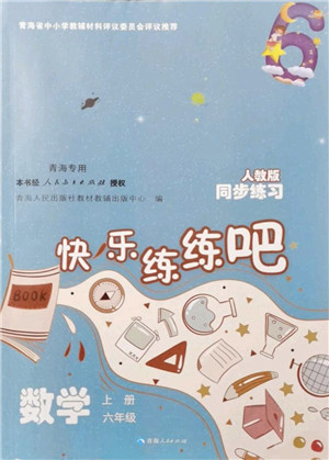 青海人民出版社2021快乐练练吧同步练习六年级数学上册人教版青海专用答案 青海人民出版社2021快乐练练吧同步练习六年级数学上册人教版青海专用答案