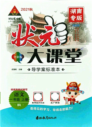 吉林教育出版社2021状元大课堂导学案标准本一年级语文上册人教版湖南专版答案