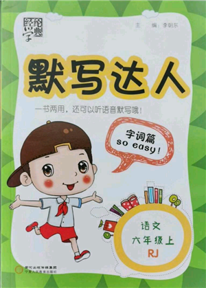 宁夏人民教育出版社2021经纶学典默写达人六年级上册语文人教版参考答案 宁夏人民教育出版社2021经纶学典默写达人六年级上册语文人教版参考答案