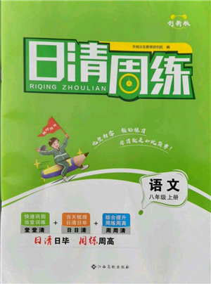 江西高校出版社2021日清周练八年级上册语文人教版参考答案 江西高校出版社2021日清周练八年级上册语文人教版参考答案
