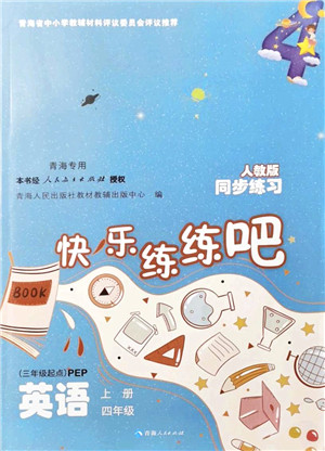 青海人民出版社2021快乐练练吧同步练习四年级英语上册人教版青海专用答案