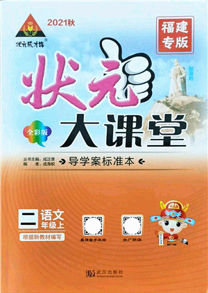 武汉出版社2021状元大课堂导学案标准本二年级语文上册人教版福建专版答案 武汉出版社2021状元大课堂导学案标准本二年级语文上册人教版福建专版答案