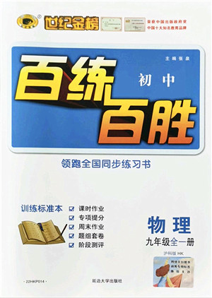 延边大学出版社2021世纪金榜百练百胜九年级物理全一册沪科版答案