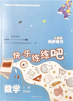 青海人民出版社2021快乐练练吧同步练习四年级数学上册人教版青海专用答案