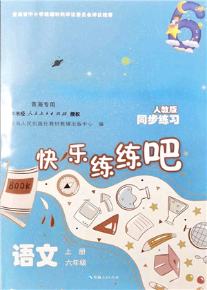青海人民出版社2021快乐练练吧同步练习六年级语文上册人教版青海专用答案