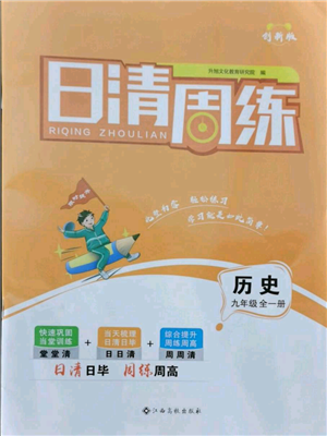 江西高校出版社2021日清周练九年级历史人教版参考答案