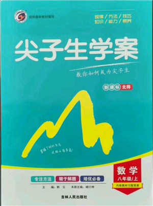 吉林人民出版社2021尖子生学案八年级上册数学北师大版参考答案 吉林人民出版社2021尖子生学案八年级上册数学北师大版参考答案
