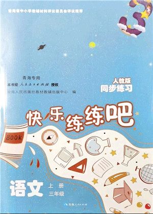 青海人民出版社2021快乐练练吧同步练习三年级语文上册人教版青海专用答案 青海人民出版社2021快乐练练吧同步练习三年级语文上册人教版青海专用答案