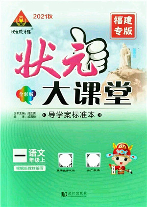 武汉出版社2021状元大课堂导学案标准本一年级语文上册人教版福建专版答案