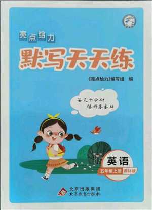北京教育出版社2021亮点给力默写天天练五年级上册英语译林版参考答案