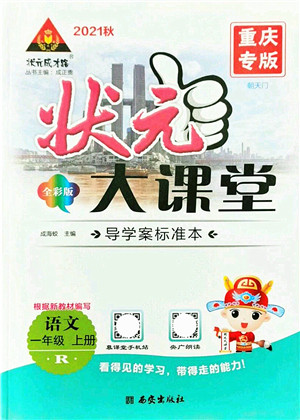 西安出版社2021状元大课堂导学案标准本一年级语文上册人教版重庆专版答案 西安出版社2021状元大课堂导学案标准本一年级语文上册人教版重庆专版答案