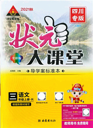 西安出版社2021状元大课堂导学案标准本三年级语文上册人教版四川专版答案 西安出版社2021状元大课堂导学案标准本三年级语文上册人教版四川专版答案