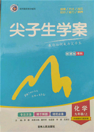 吉林人民出版社2021尖子生学案九年级上册化学粤科版参考答案 吉林人民出版社2021尖子生学案九年级上册化学粤科版参考答案
