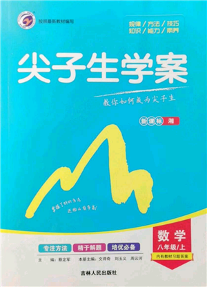 吉林人民出版社2021尖子生学案八年级上册数学湘教版参考答案 吉林人民出版社2021尖子生学案八年级上册数学湘教版参考答案