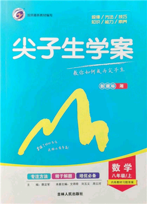 吉林人民出版社2021尖子生学案八年级上册数学湘教版参考答案