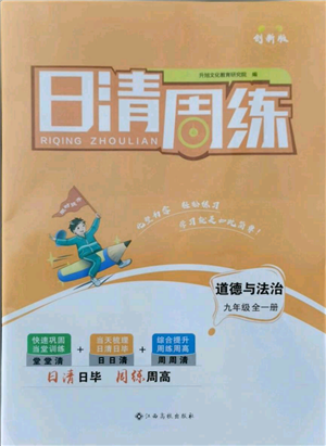 江西高校出版社2021日清周练九年级道德与法治人教版参考答案