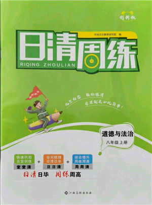 江西高校出版社2021日清周练八年级上册道德与法治人教版参考答案