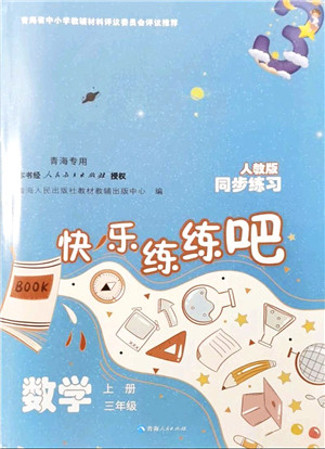 青海人民出版社2021快乐练练吧同步练习三年级数学上册人教版青海专用答案