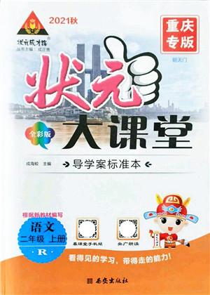 西安出版社2021状元大课堂导学案标准本二年级语文上册人教版重庆专版答案 西安出版社2021状元大课堂导学案标准本二年级语文上册人教版重庆专版答案