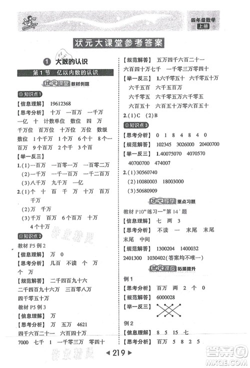 西安出版社2021状元大课堂四年级数学上册人教版答案 西安出版社2021状元大课堂四年级数学上册人教版答案