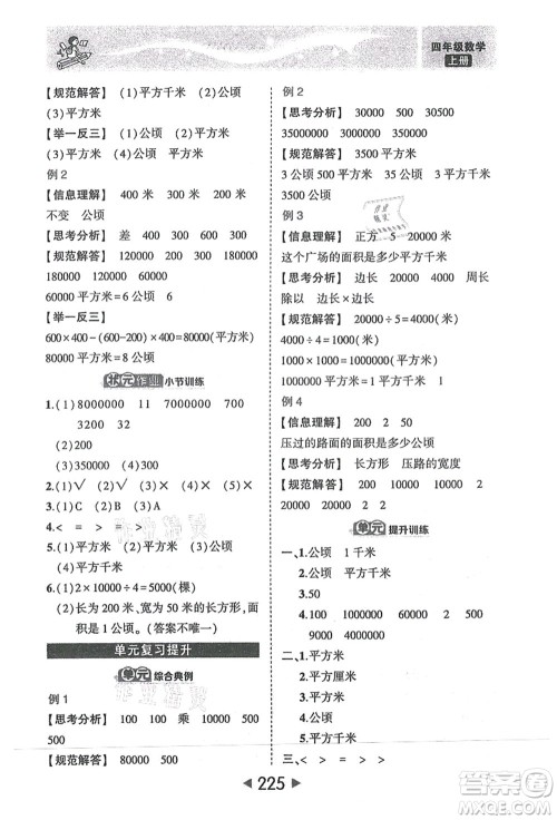 西安出版社2021状元大课堂四年级数学上册人教版答案 西安出版社2021状元大课堂四年级数学上册人教版答案