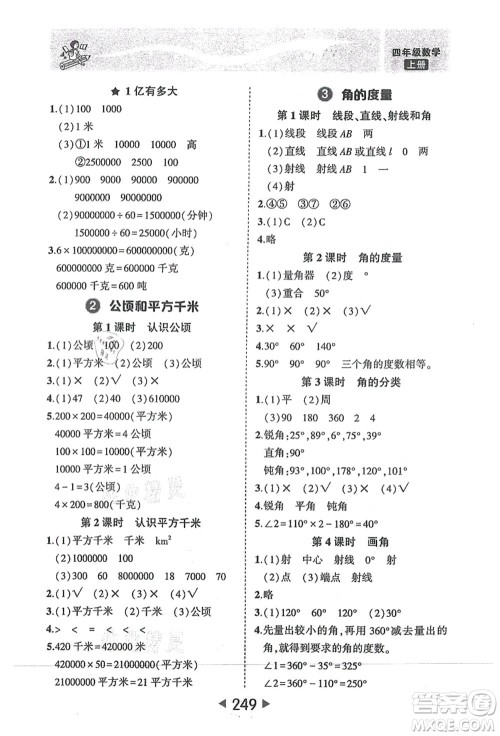 西安出版社2021状元大课堂四年级数学上册人教版答案 西安出版社2021状元大课堂四年级数学上册人教版答案