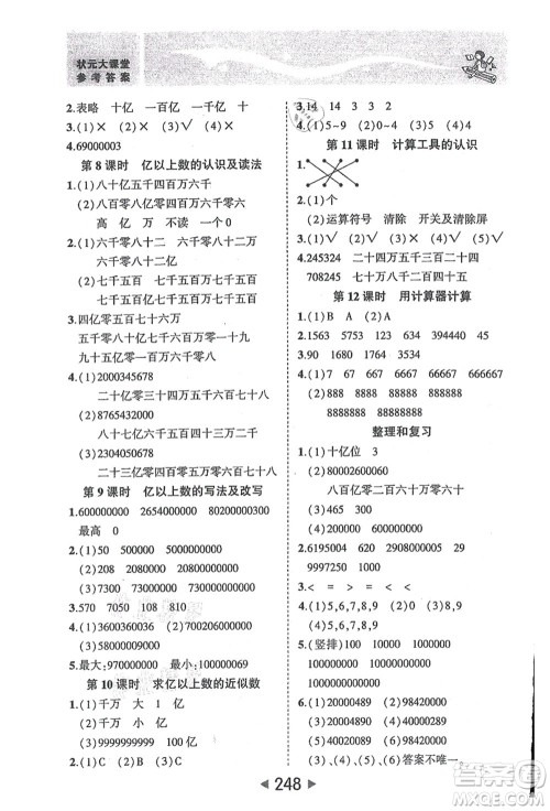 西安出版社2021状元大课堂四年级数学上册人教版答案 西安出版社2021状元大课堂四年级数学上册人教版答案