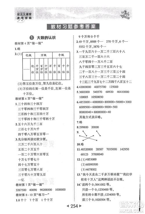 西安出版社2021状元大课堂四年级数学上册人教版答案 西安出版社2021状元大课堂四年级数学上册人教版答案