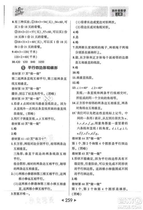 西安出版社2021状元大课堂四年级数学上册人教版答案 西安出版社2021状元大课堂四年级数学上册人教版答案