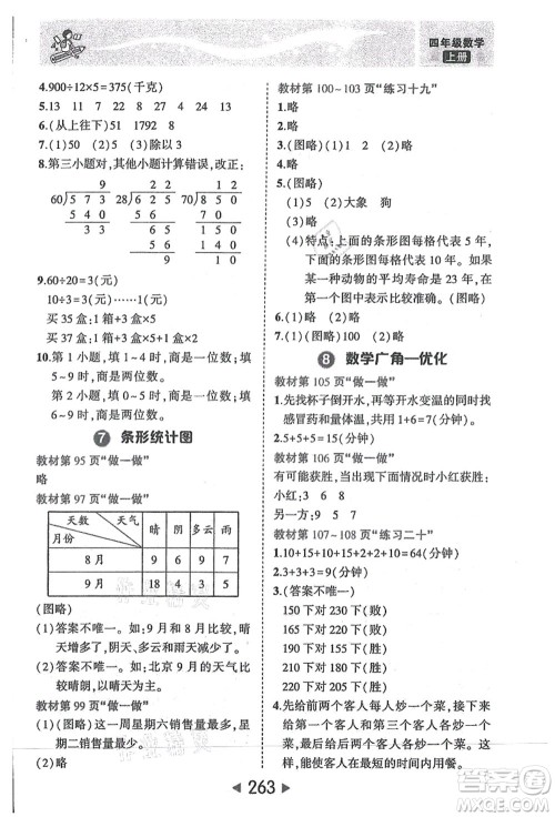 西安出版社2021状元大课堂四年级数学上册人教版答案 西安出版社2021状元大课堂四年级数学上册人教版答案
