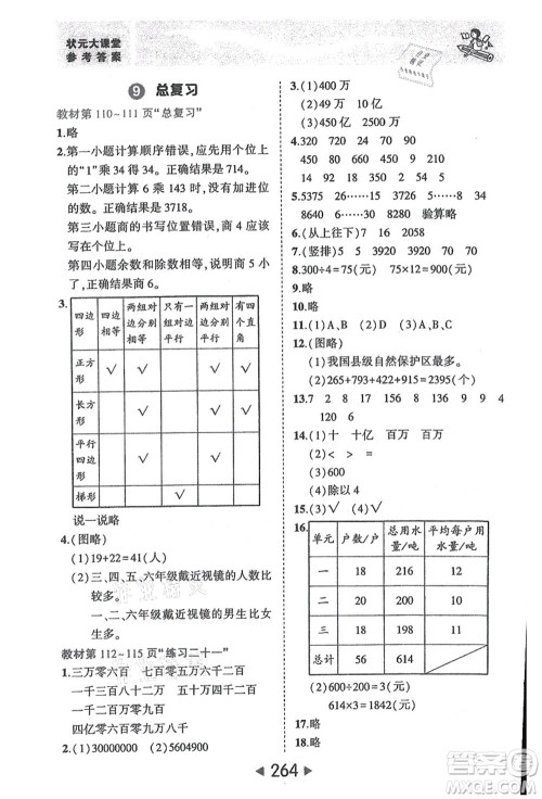 西安出版社2021状元大课堂四年级数学上册人教版答案 西安出版社2021状元大课堂四年级数学上册人教版答案