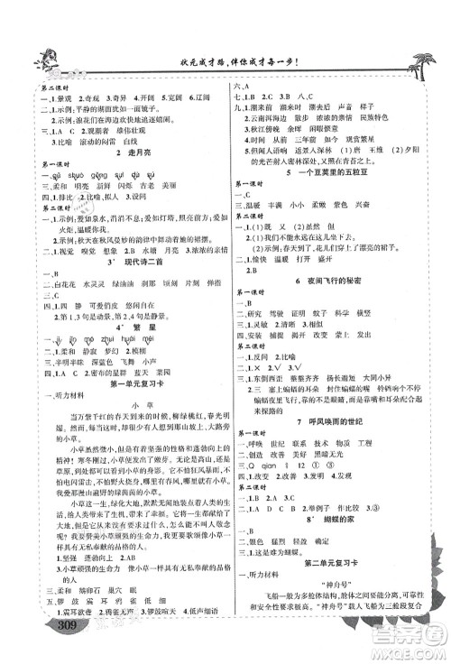 西安出版社2021状元大课堂导学案标准本四年级语文上册人教版四川专版答案