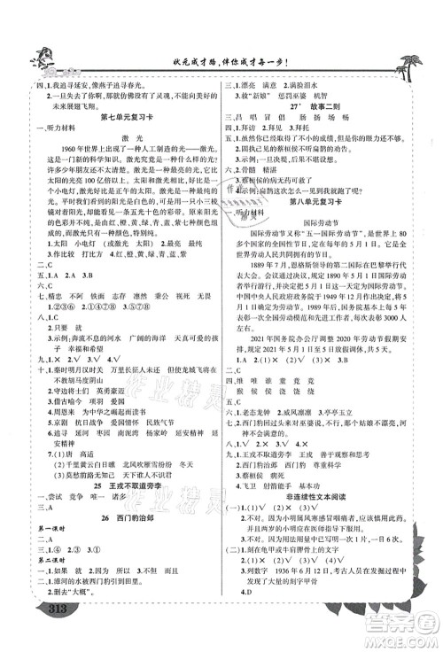 西安出版社2021状元大课堂导学案标准本四年级语文上册人教版四川专版答案