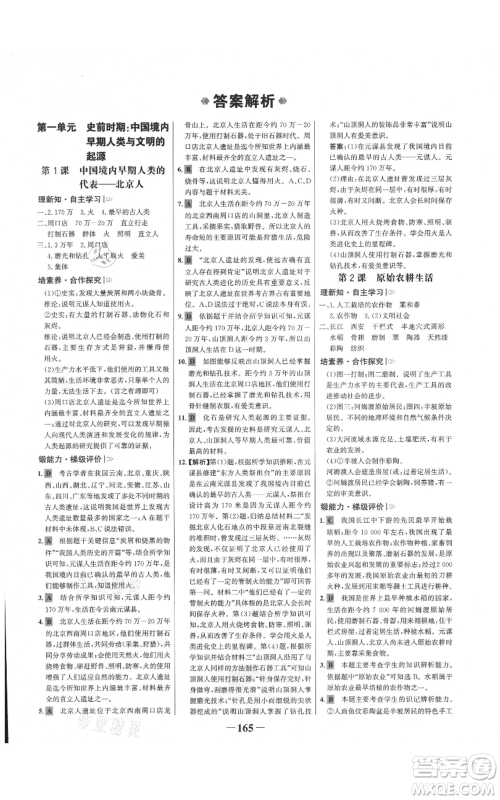 未来出版社2021世纪金榜金榜学案七年级上册历史部编版广东专版参考答案 未来出版社2021世纪金榜金榜学案七年级上册历史部编版广东专版参考答案