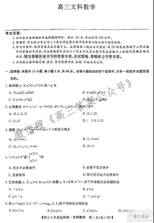 2022届九师联盟高三9月质量检测文科数学试题及答案