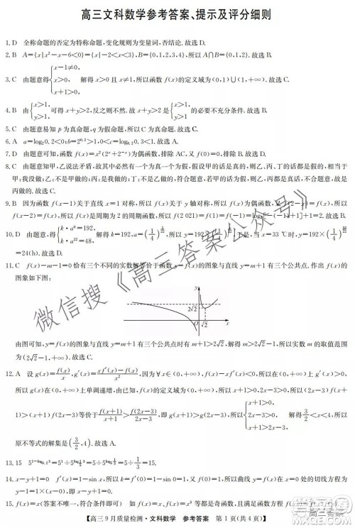 2022届九师联盟高三9月质量检测文科数学试题及答案