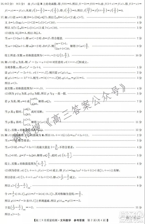 2022届九师联盟高三9月质量检测文科数学试题及答案